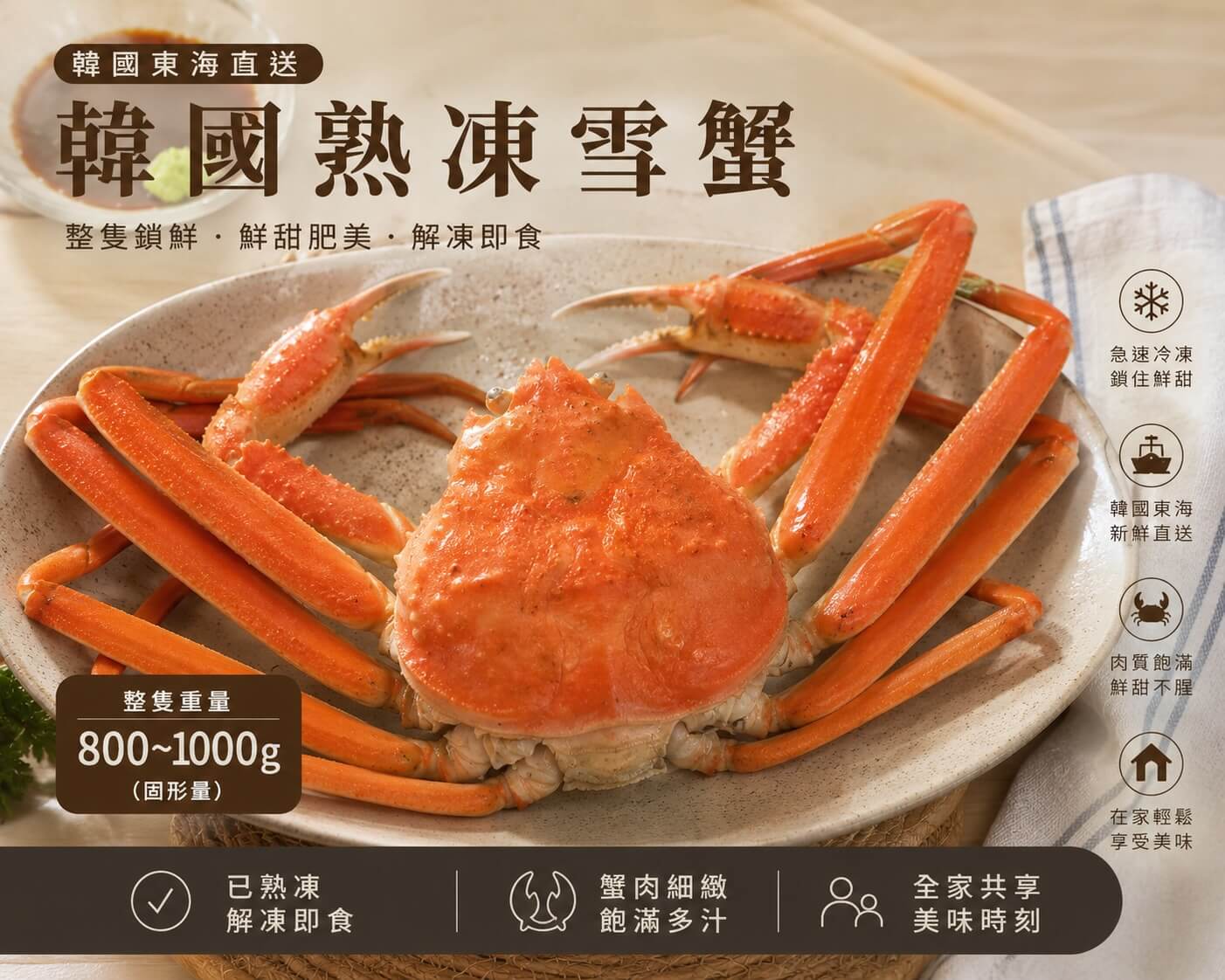 韓國熟凍雪蟹主視覺：整隻鎖鮮、鮮甜肥美、解凍即食，整隻重量 800g以上